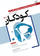 مجموعه پرسش  ها و پاسخ  های تشریحی آزمون بورد کودکان 1401